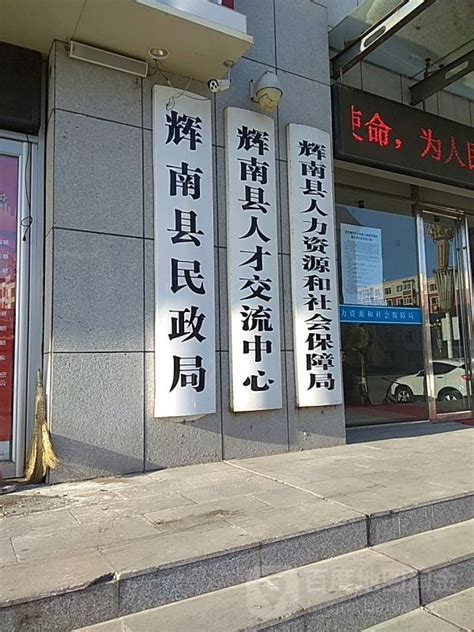 辉南县人力资源和社会保障局