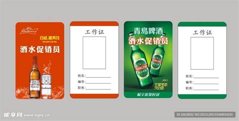 酒水促销员设计图__名片卡片_广告设计_设计图库_昵图网nipic.com