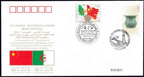 WJ141 中华人民共和国与阿尔及利亚民主人民共和国建交四十五周年纪念封 - 点购收藏网