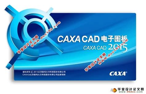 CAXA电子图板2011R2正式破解版下载(含破解补丁)_软件下载_毕业设计论文网