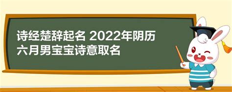 诗经楚辞起名 2022年阴历六月男宝宝诗意取名(今日更新/实时)2023已更新 - 宝宝起名