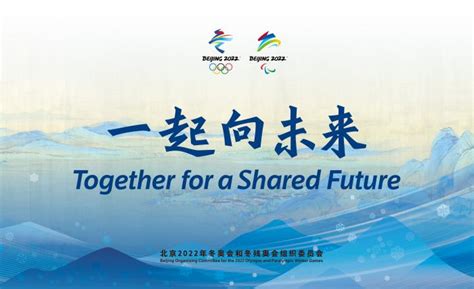 北京2022年冬奥会和冬残奥会发布主题口号 号召全世界“一起向未来”！--2022年北京冬季奥运会-热点专题-杭州网