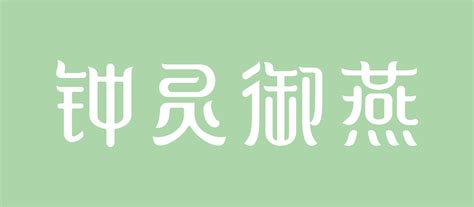 义乌市古峰堂会所品牌形象设计案例--义乌创野品牌策划有限公司，义乌logo设计公司，义乌商标注册，义乌商标设计，义乌商标出售转让，义乌产品包装设计