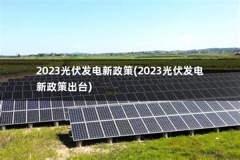 光伏并网发电新政策2023(最新光伏发电并网) - 太阳能光伏板