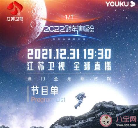 江苏卫视2022跨年节目单出炉 有哪些值得期待的精彩节目 _八宝网