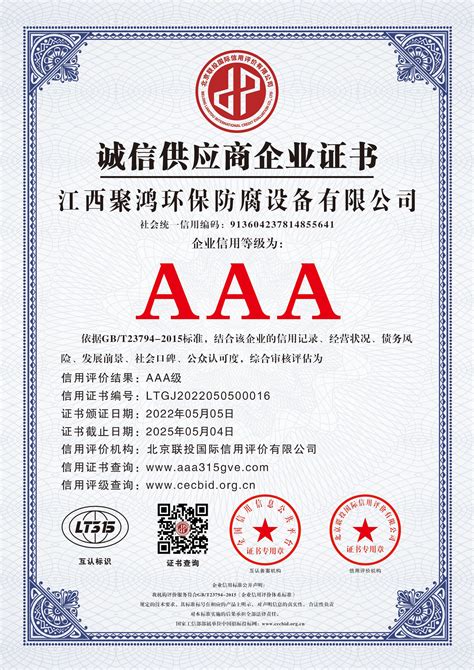 AAA诚信供应商企业证书-江西聚鸿环保防腐设备有限公司