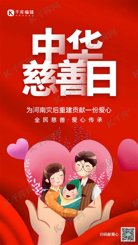 中华慈善日幸福一家人爱心红色简约大气手机海报海报模板下载-千库网