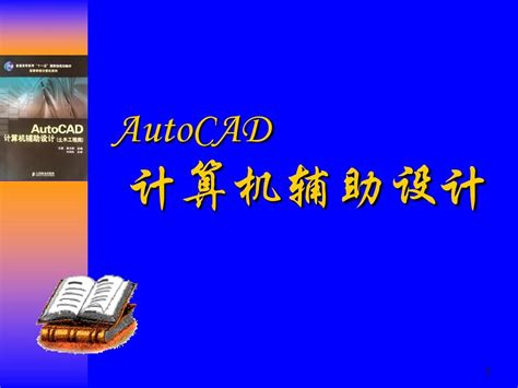 计算机辅助设计AutoCAD(第二版)-钱杨，陈燕，余启志 编著-书店人