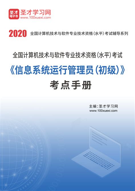 2020年11月全国计算机技术与软件专业技术资格（水平）考试《信息系统运行管理员（初级）》考点手册_圣才电子书