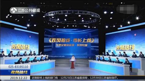 《政风热线·市长上线》徐州市市长庄兆林与您面对面！_腾讯视频
