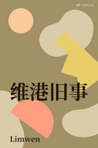 维港旧事 - Limwen - 言情小说 - 原创 | 豆瓣阅读