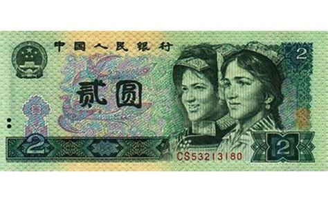 1990年2元人民币纸币(902) 价格 行情 图片_点购收藏网