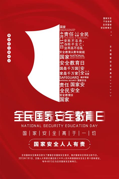国家安全教育日海报_素材中国sccnn.com