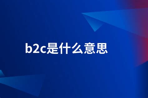 b2c是什么意思 什么是B2C - 运营推广 - 万商云集