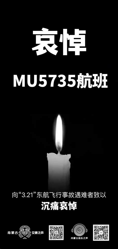 哀悼 MU5735_澎湃号·媒体_澎湃新闻-The Paper
