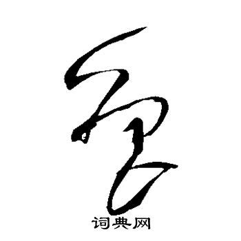山东省简写鲁字书法艺术字设计图片-千库网
