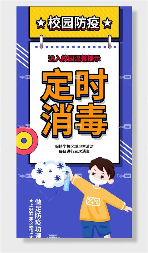 进入校园温馨提示校园防疫定时消毒定时消毒做足防疫功课海报素材模板下载 - 图巨人