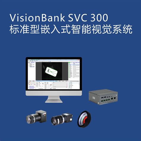 VisionBank SVC300基础型嵌入式智能视觉系统-视觉工控机-视觉控制器