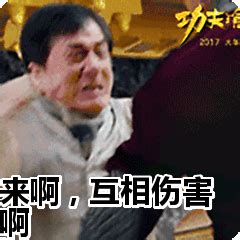 来啊互相伤害老污婆的表情包图片
