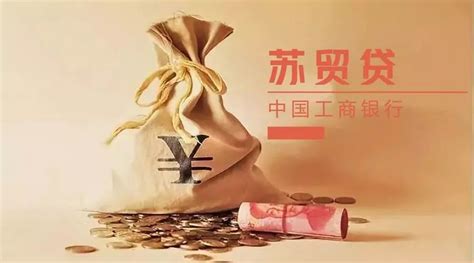 金融产品丨中国工商银行“工银苏贸贷”-搜狐大视野-搜狐新闻