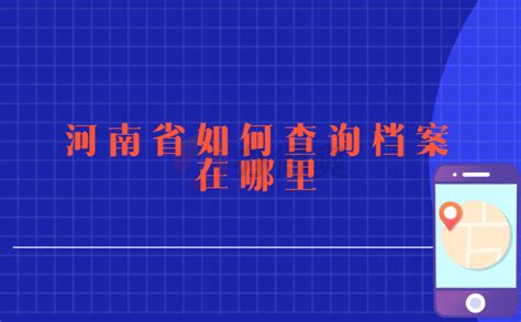 河南省毕业生档案放在那里怎么查_档案整理网