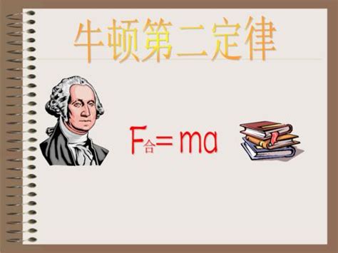 牛顿运动定律应用中的两种基本题型--中国数字科技馆
