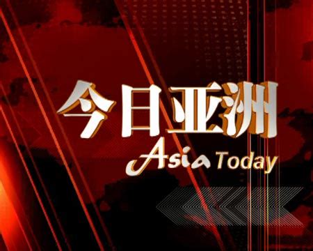 CCTV-4推出全新新闻资讯栏目《今日亚洲》_新闻中心_新浪网