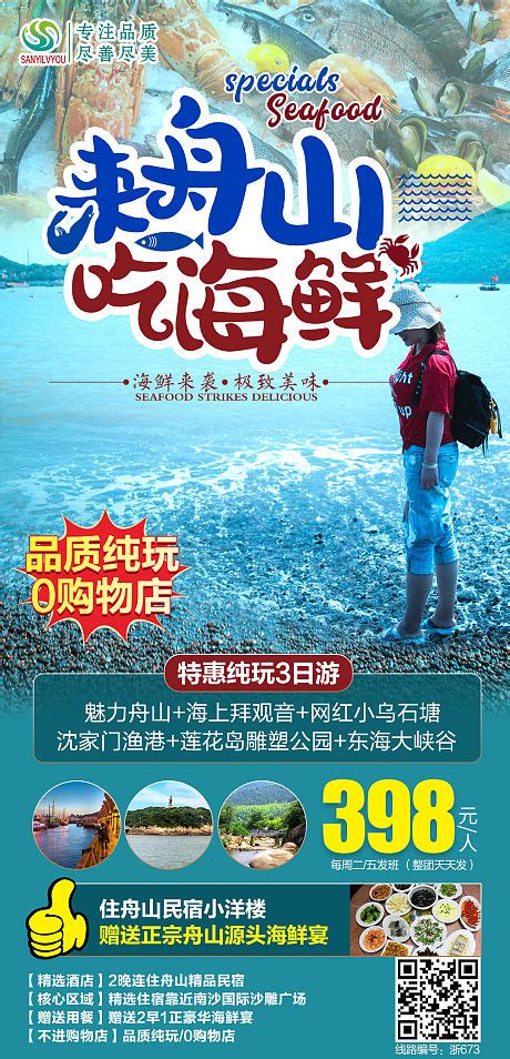 浙江舟山普陀山旅游海报PSD广告设计素材海报模板免费下载-享设计