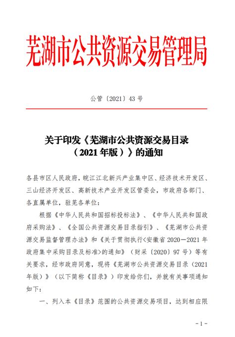 芜湖公共资源交易中心--关于印发《芜湖市公共资源交易目录（2021 年版）》的通知