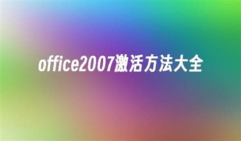 office2007激活安装方法_win7纯净版