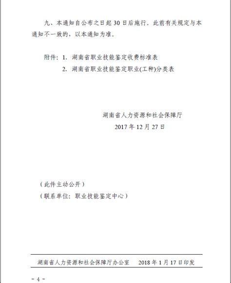 湖南省人力资源和社会保障厅关于公布我省职业技能鉴定收费标准的通知 - 湖南工贸技师学院