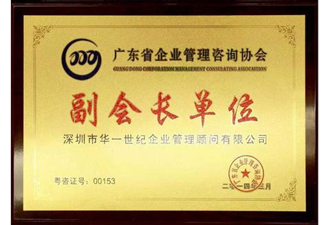 广东省企业管理咨询协会副会长单位-企业荣誉-华一世纪官网