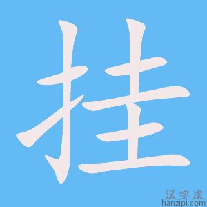 挂载 的图像结果