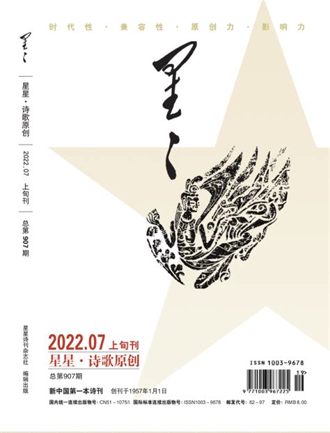 《星星·诗歌原创》2022年7期目录 - 星星诗刊 - 服务 - 四川作家网