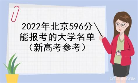 2022年北京596分能报考的大学名单（新高考参考）_北京高考志愿填报_零二七艺考