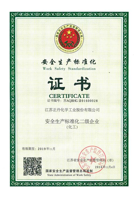 中兵航联科技股份有限公司 拥有资质 二级安全标准化证书