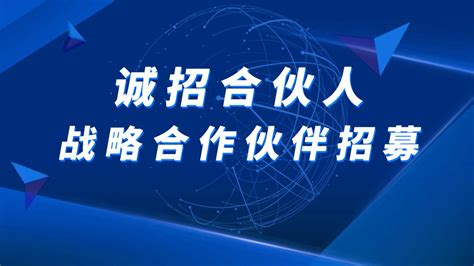 诚招区域合伙人丨巧夺天工科技招商政策升级，共享发展新机遇！