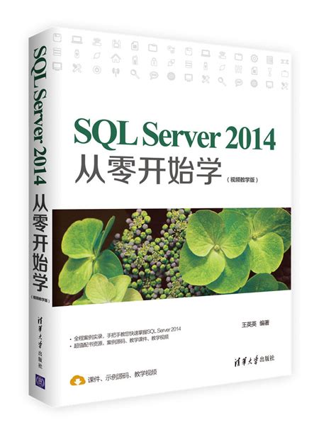清华大学出版社-图书详情-《SQL Server 2014从零开始学（视频教学版）》