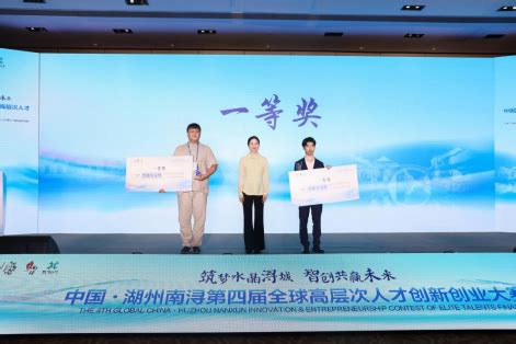 第三届中国·南浔全球高层次人才创新创业大赛决赛在沪收官