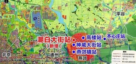 燕郊正式融入北京！世界第二长平谷线地铁公示，2024年通车_房产资讯_房天下