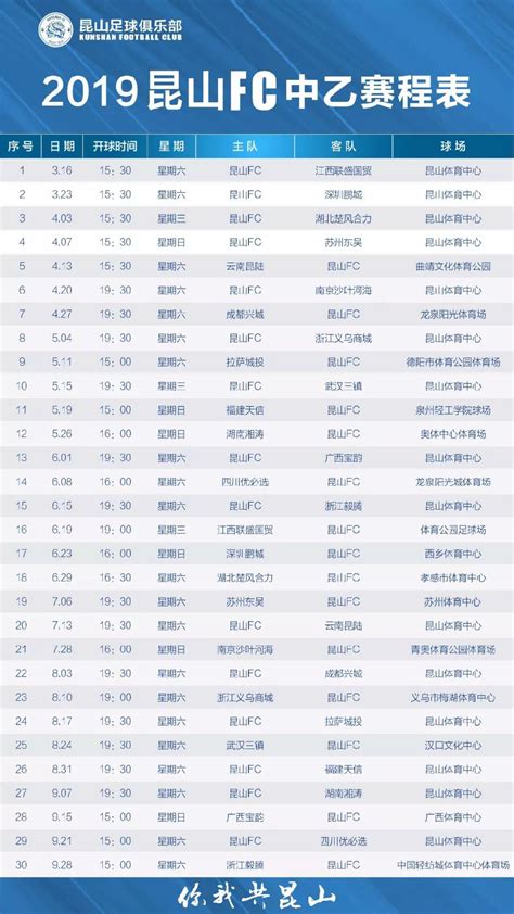 2019中乙联赛昆山FC赛程表一览- 苏州本地宝