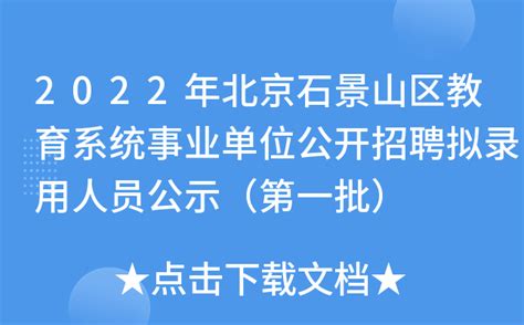 2022年北京石景山区教育系统事业单位公开招聘拟录用人员公示（第一批）