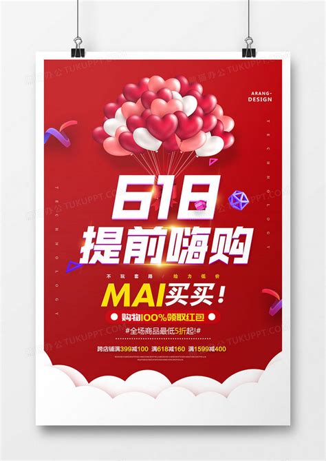 创意时尚618促销海报设计图片下载_psd格式素材_熊猫办公