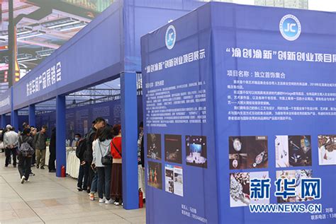 重庆展示40个创新创业项目、上百种特色扶贫产品_重庆英才网