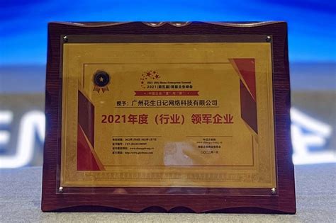 花生日记荣获第五届博鳌企业论坛“2021年度（行业）领军企业”_南方网