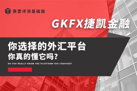 你选择的外汇平台，你真的懂它吗？— GKFX捷凯金融