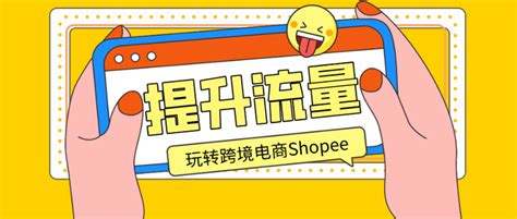 玩转Shopee店铺流量，卖家必学技能！ - 知乎