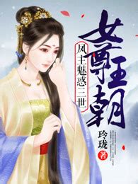 女尊王朝：凤主魅惑三世在线阅读-爱奇艺小说