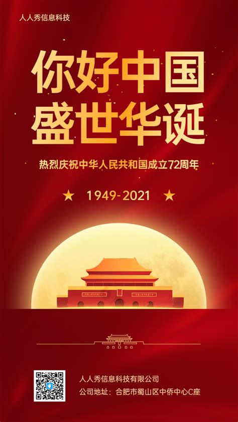 你好中国 盛世华诞 庆祝国庆 节日宣传海报海报模板_海报素材_在线海报图片下载-人人秀海报网