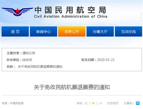 民航局发布关于免收民航机票退票费的通知